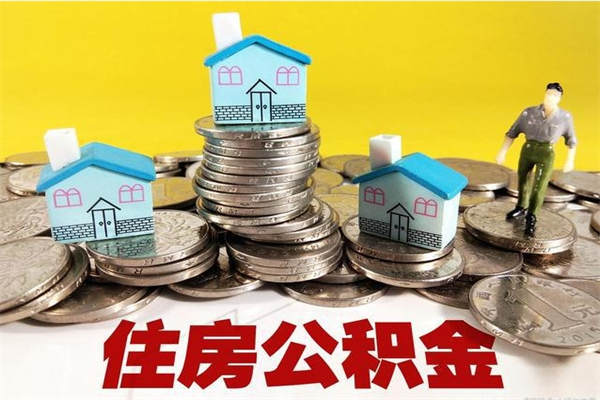 徐州离职怎么领取公积金（离职怎么领取住房公积金）