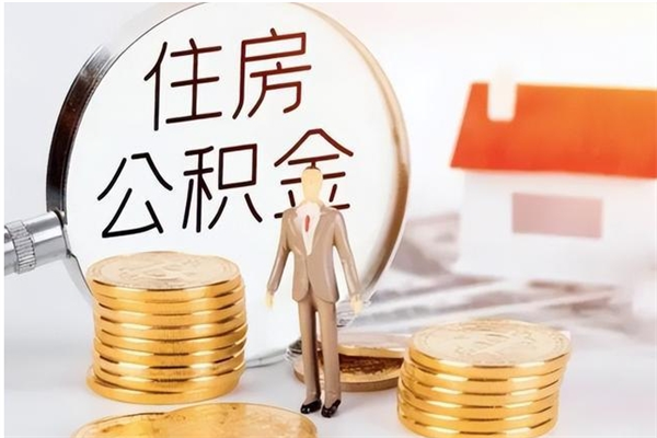 徐州公积金离职半年后才能取吗（公积金离职半年后才能取吗?）