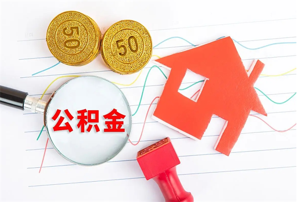 徐州怎么取住房公积金的钱（2021如何取公积金）