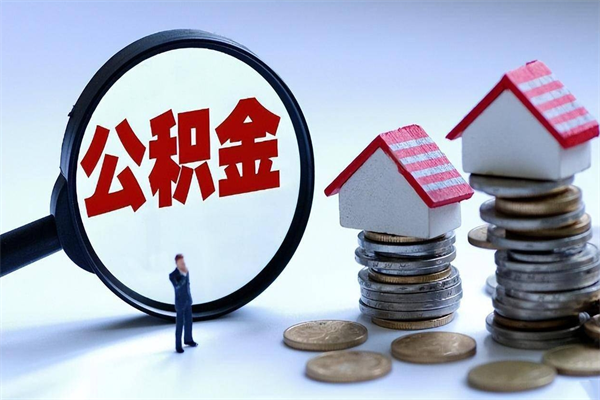 徐州怎么把住房在职公积金全部取（公积金在职怎么提出来）