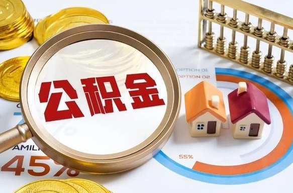 徐州封存的住房公积金可以取吗（封存的住房公积金能取吗）