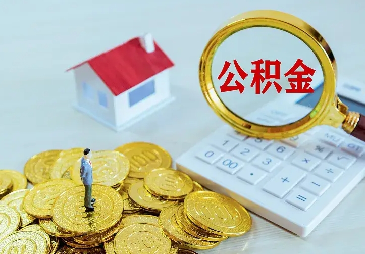 徐州离职后如何代取住房公积金（离职公积金代取需要什么材料）