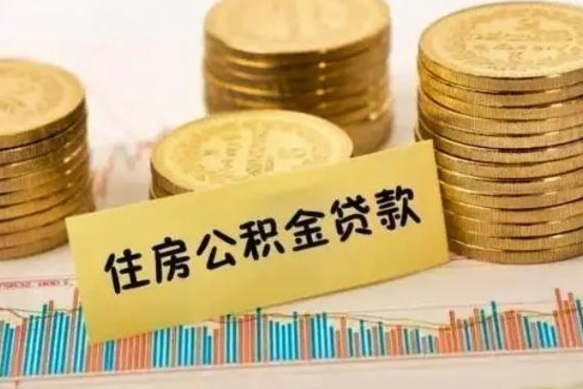 徐州离职公积金有必要取出来吗（离职公积金必须全部提取吗）