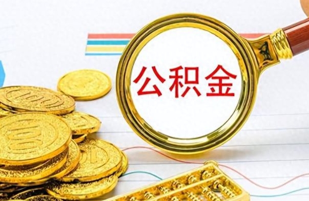 徐州离职公积金全取（离职后公积金全额提取）